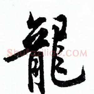 龍