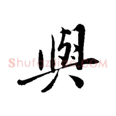 與