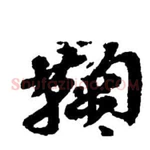 鞠
