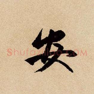 安