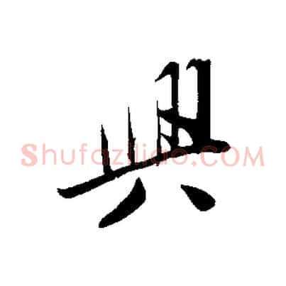 興
