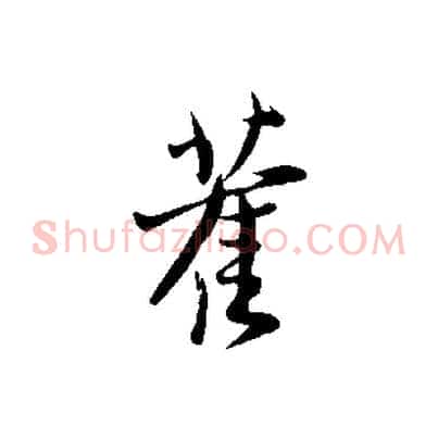 舊