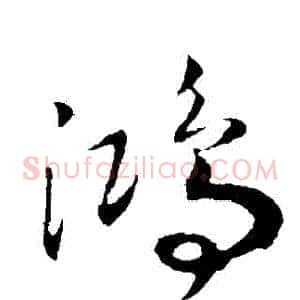 鴻