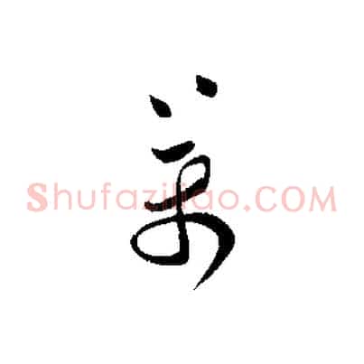 萬