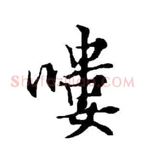 嘍
