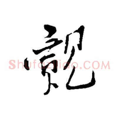 覿