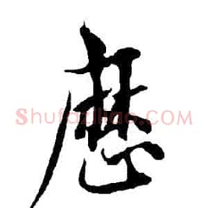 歷