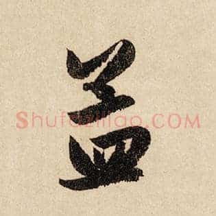 孟