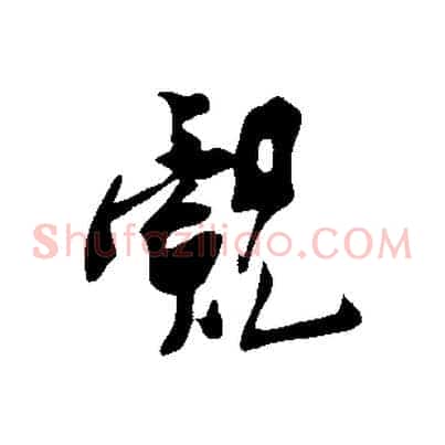 覿