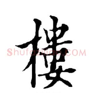 楼