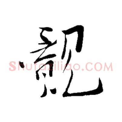 覿