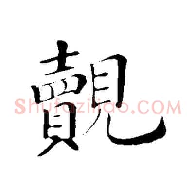 覿