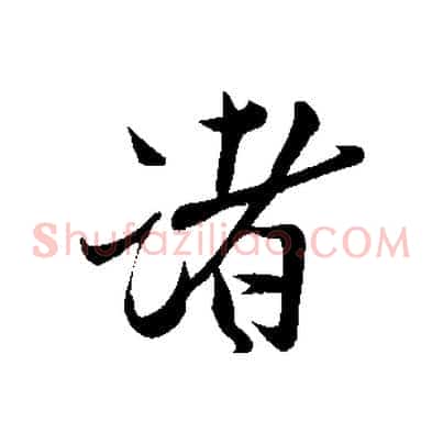 諸
