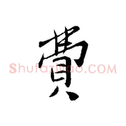 費