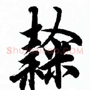 隸
