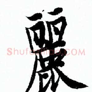 麗