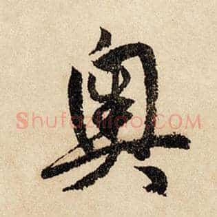 奥