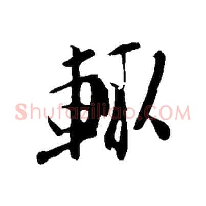 輒