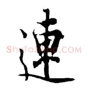 连
