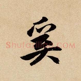 奚