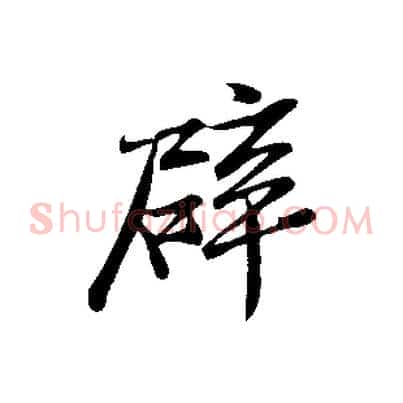 辟