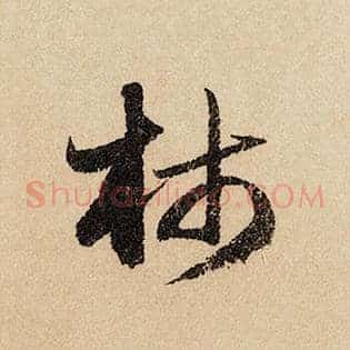 柿