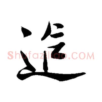 追