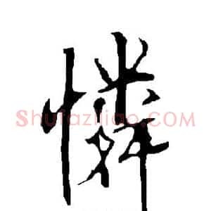 怜