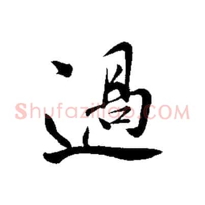 過