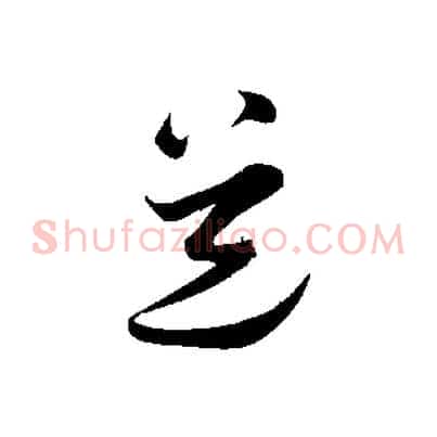 道