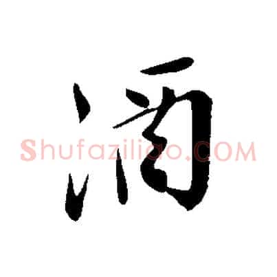 酒