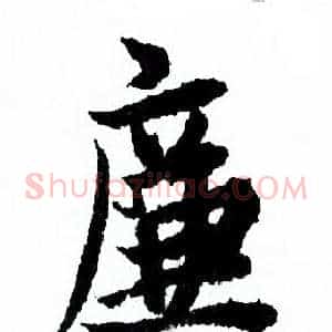 廉