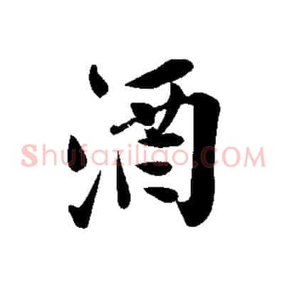 酒
