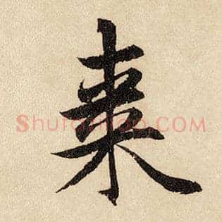 枣