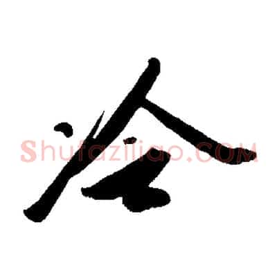 冷