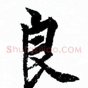 良