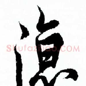 涼