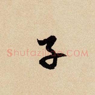 子