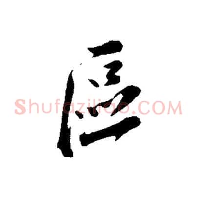 區
