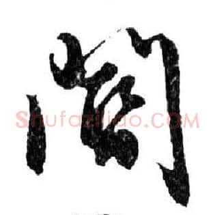 閽