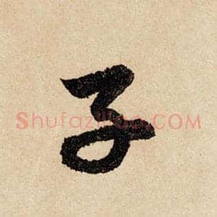 子
