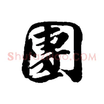 團