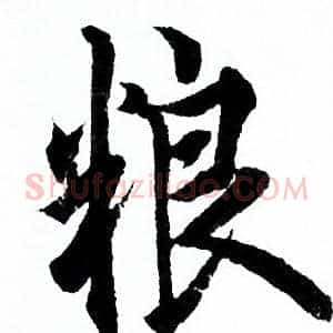 粮