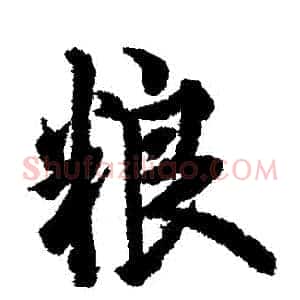 糧