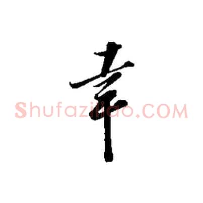 幸
