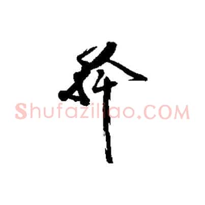 幹