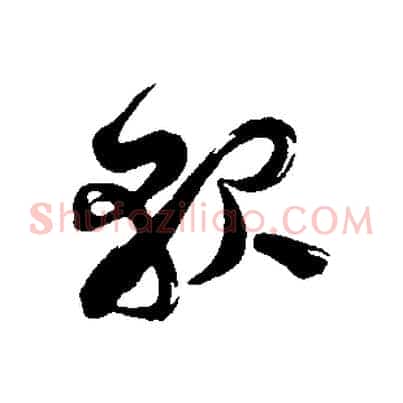 懇