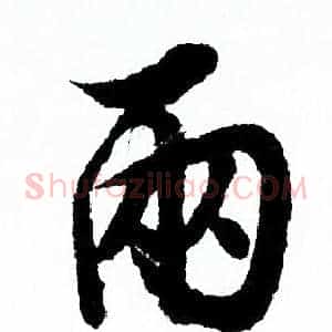 兩