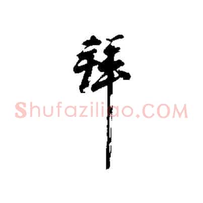拜