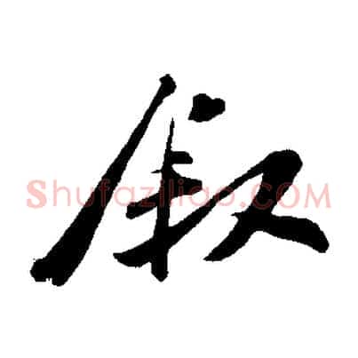 敘